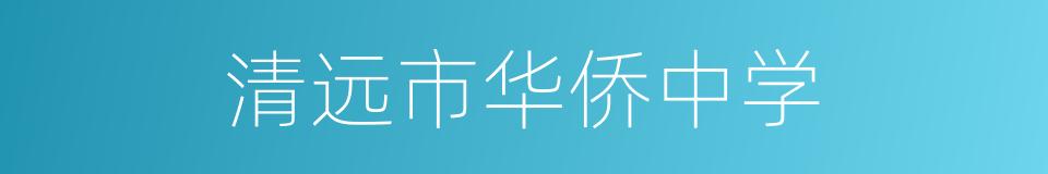 清远市华侨中学的同义词