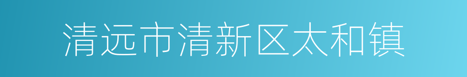 清远市清新区太和镇的同义词