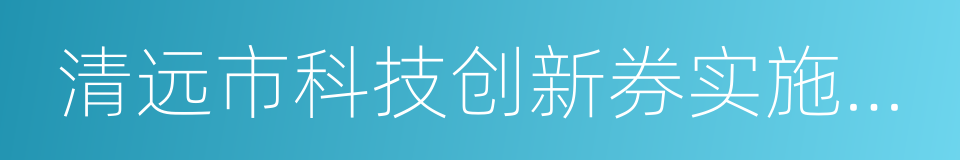 清远市科技创新券实施细则的同义词