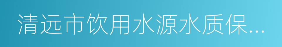 清远市饮用水源水质保护条例的同义词