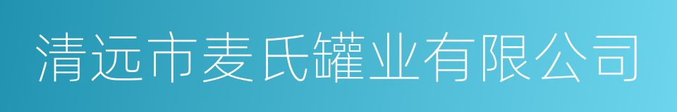 清远市麦氏罐业有限公司的同义词