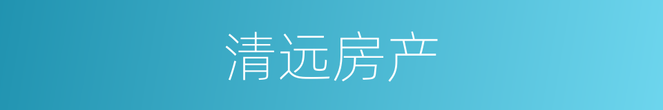 清远房产的同义词