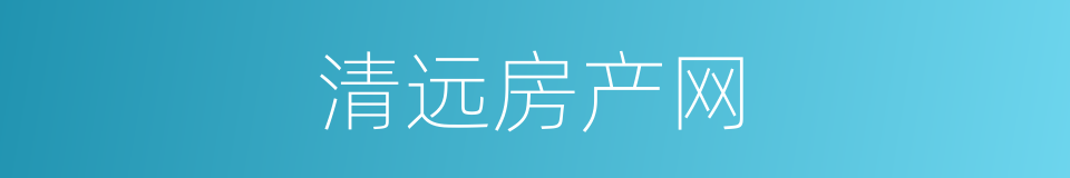 清远房产网的同义词
