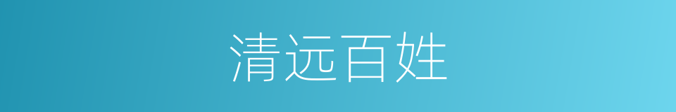 清远百姓的同义词