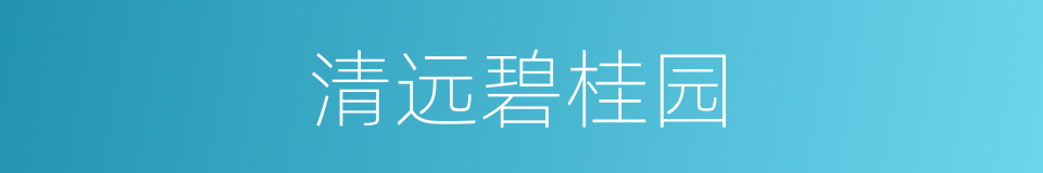 清远碧桂园的同义词