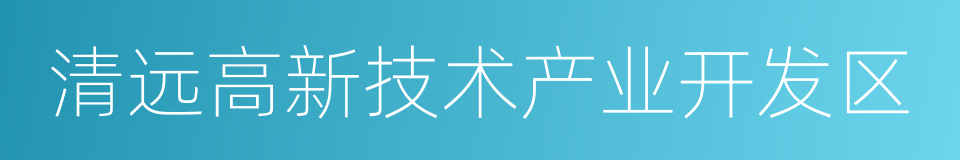 清远高新技术产业开发区的同义词