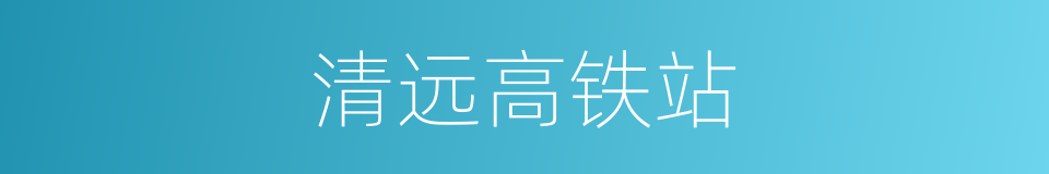 清远高铁站的同义词