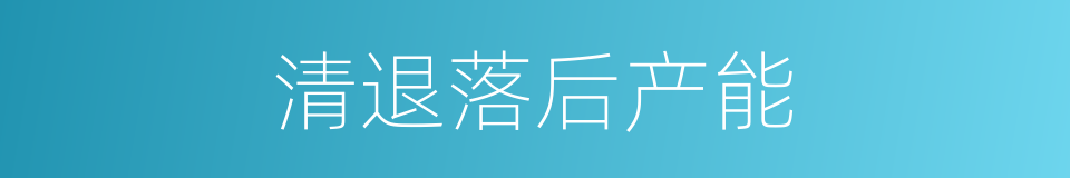 清退落后产能的同义词