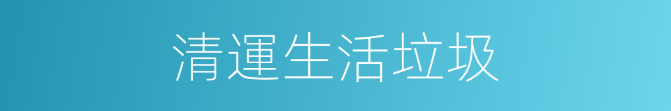 清運生活垃圾的同義詞