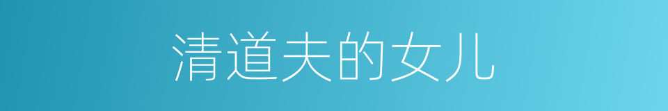 清道夫的女儿的同义词