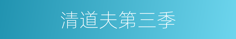 清道夫第三季的同义词