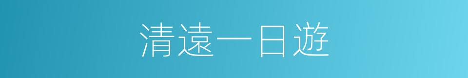 清遠一日遊的同義詞