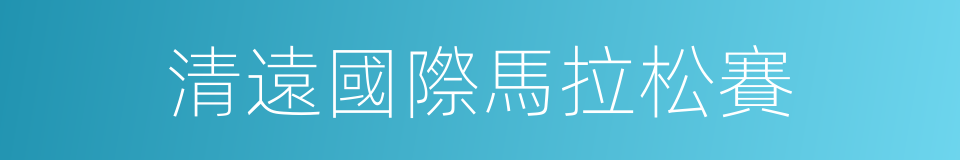 清遠國際馬拉松賽的同義詞