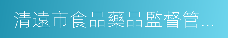 清遠市食品藥品監督管理局的同義詞