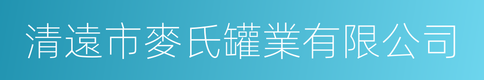 清遠市麥氏罐業有限公司的同義詞