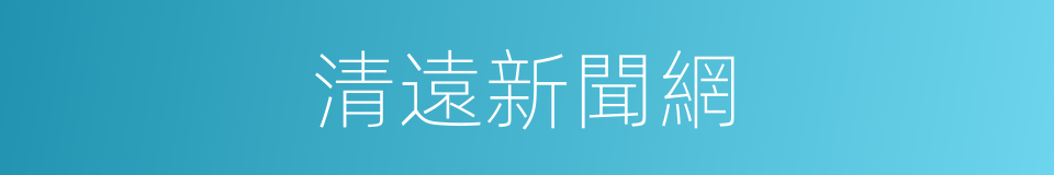 清遠新聞網的同義詞