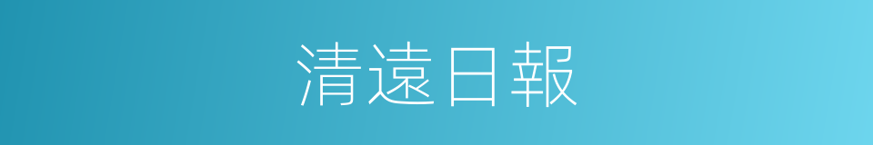 清遠日報的同義詞