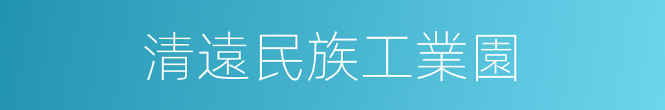 清遠民族工業園的同義詞