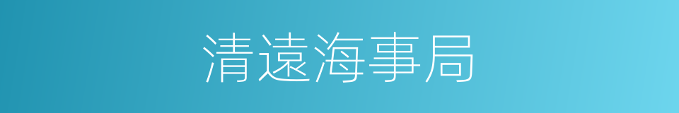 清遠海事局的同義詞