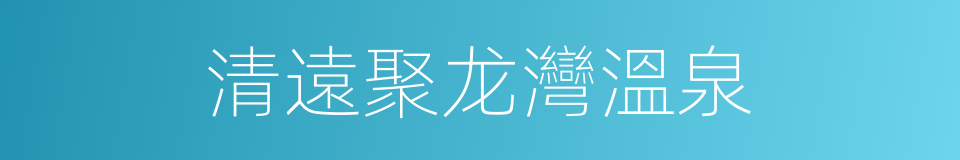 清遠聚龙灣溫泉的同義詞