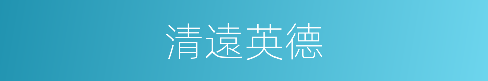 清遠英德的同義詞