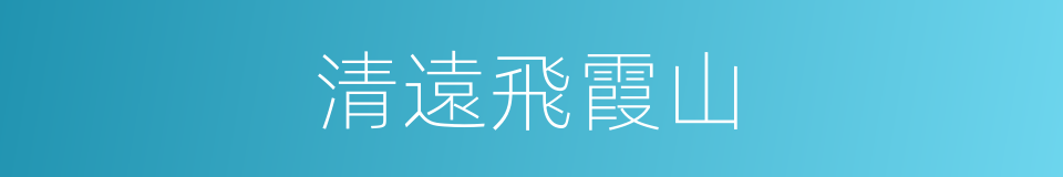 清遠飛霞山的同義詞