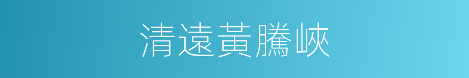 清遠黃騰峽的同義詞