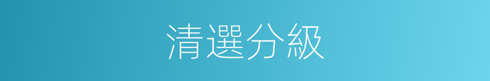 清選分級的同義詞