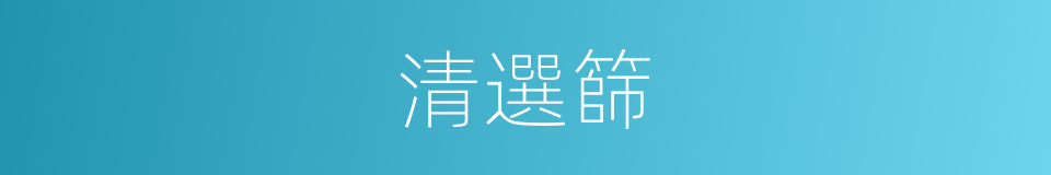 清選篩的同義詞