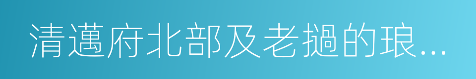 清邁府北部及老撾的琅南塔省的同義詞