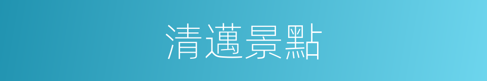 清邁景點的同義詞