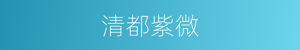 清都紫微的意思