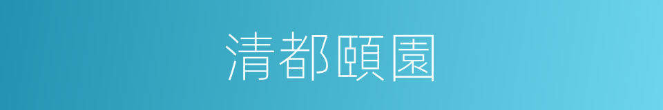 清都頤園的同義詞