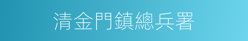 清金門鎮總兵署的同義詞