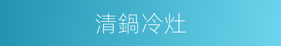 清鍋冷灶的意思
