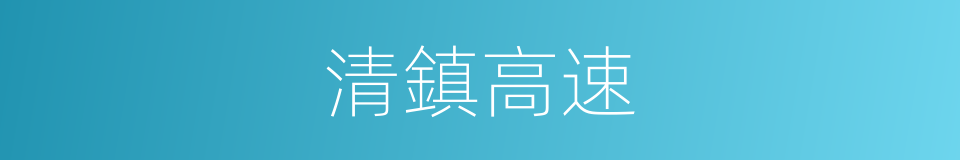 清鎮高速的同義詞