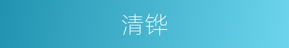 清铧的同义词