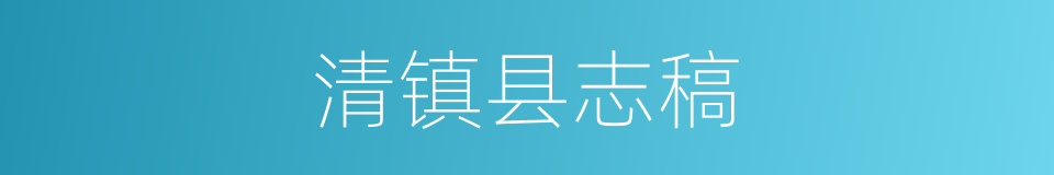 清镇县志稿的同义词