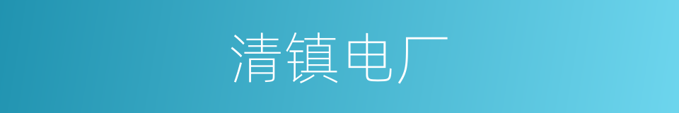 清镇电厂的同义词