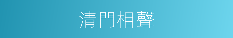 清門相聲的同義詞