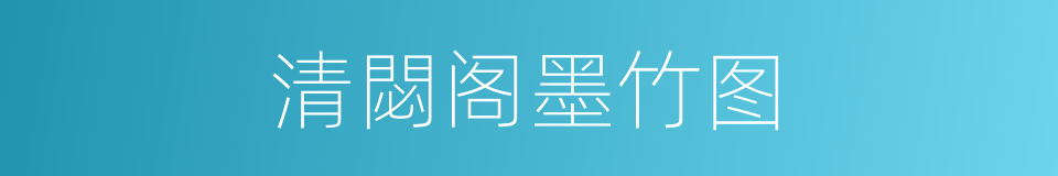 清閟阁墨竹图的同义词
