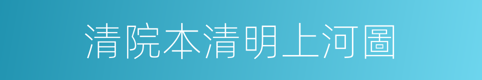 清院本清明上河圖的同義詞