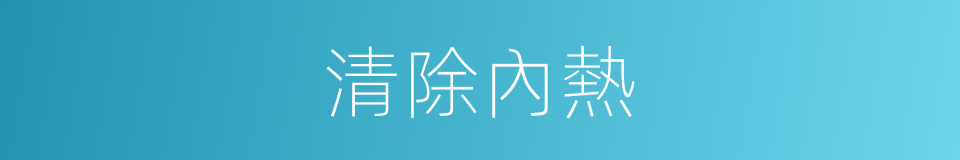 清除內熱的同義詞