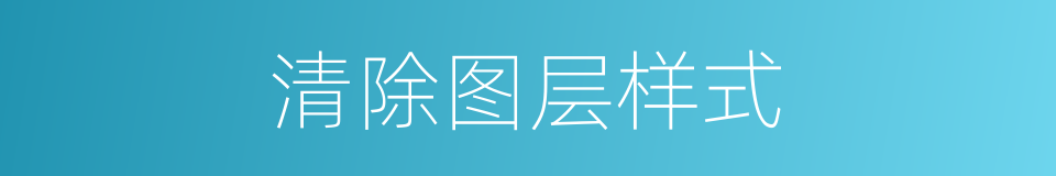 清除图层样式的同义词