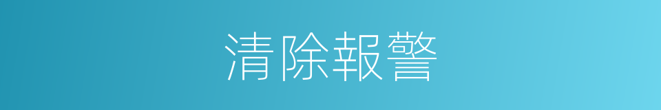 清除報警的同義詞