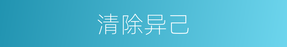 清除异己的同义词