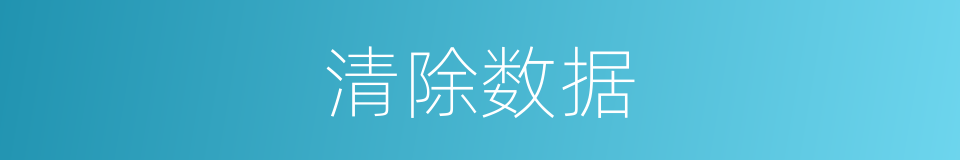 清除数据的同义词