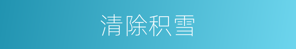 清除积雪的同义词