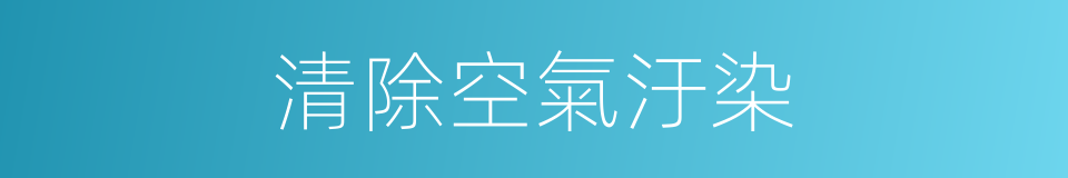 清除空氣汙染的同義詞