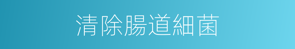 清除腸道細菌的同義詞